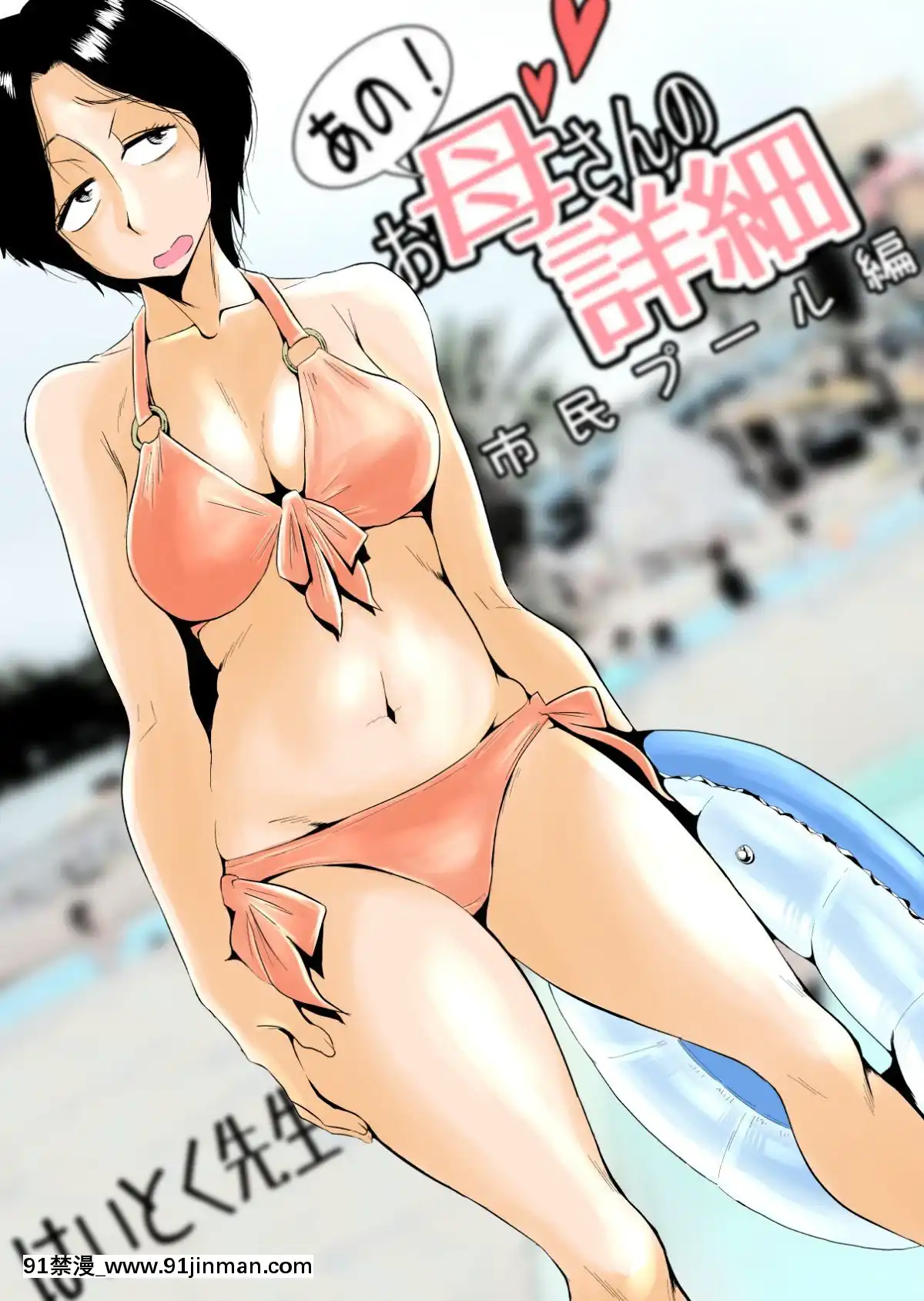 Ano!-Okaa-San-No-Shousai-~Shimin-Pool-Hen~[裸體圍裙 h漫]