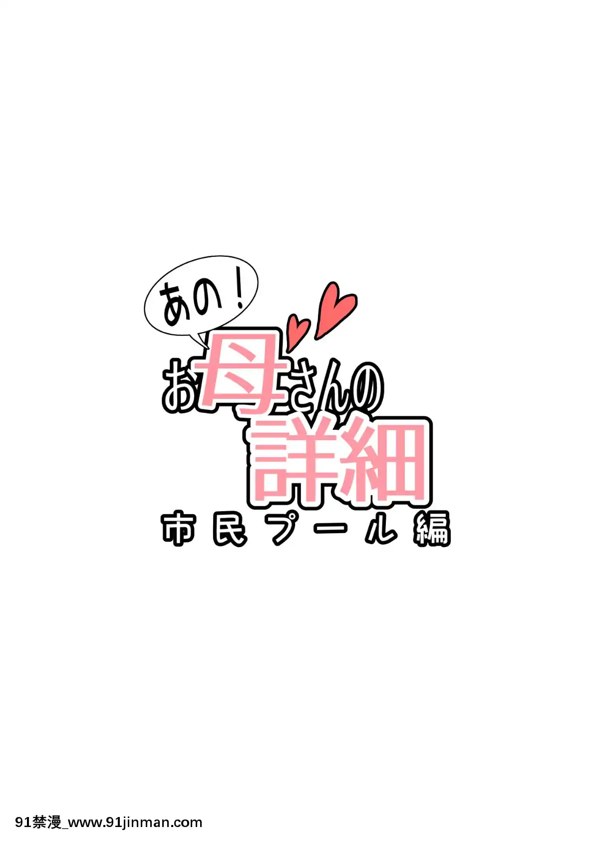 Ano!-Okaa-San-No-Shousai-~Shimin-Pool-Hen~[裸體圍裙 h漫]