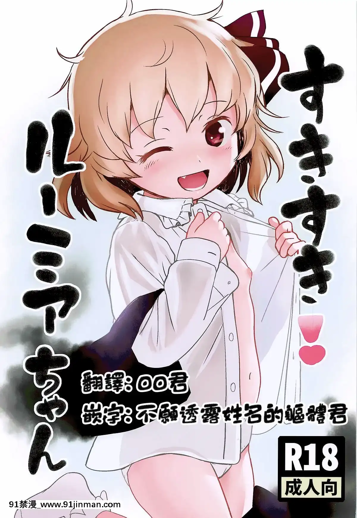 [冊語草堂](想七日7)-[こまねすと-(クックロビン)]-すきすき!ルーミアちゃん-(東方Project)[h漫 母親]
