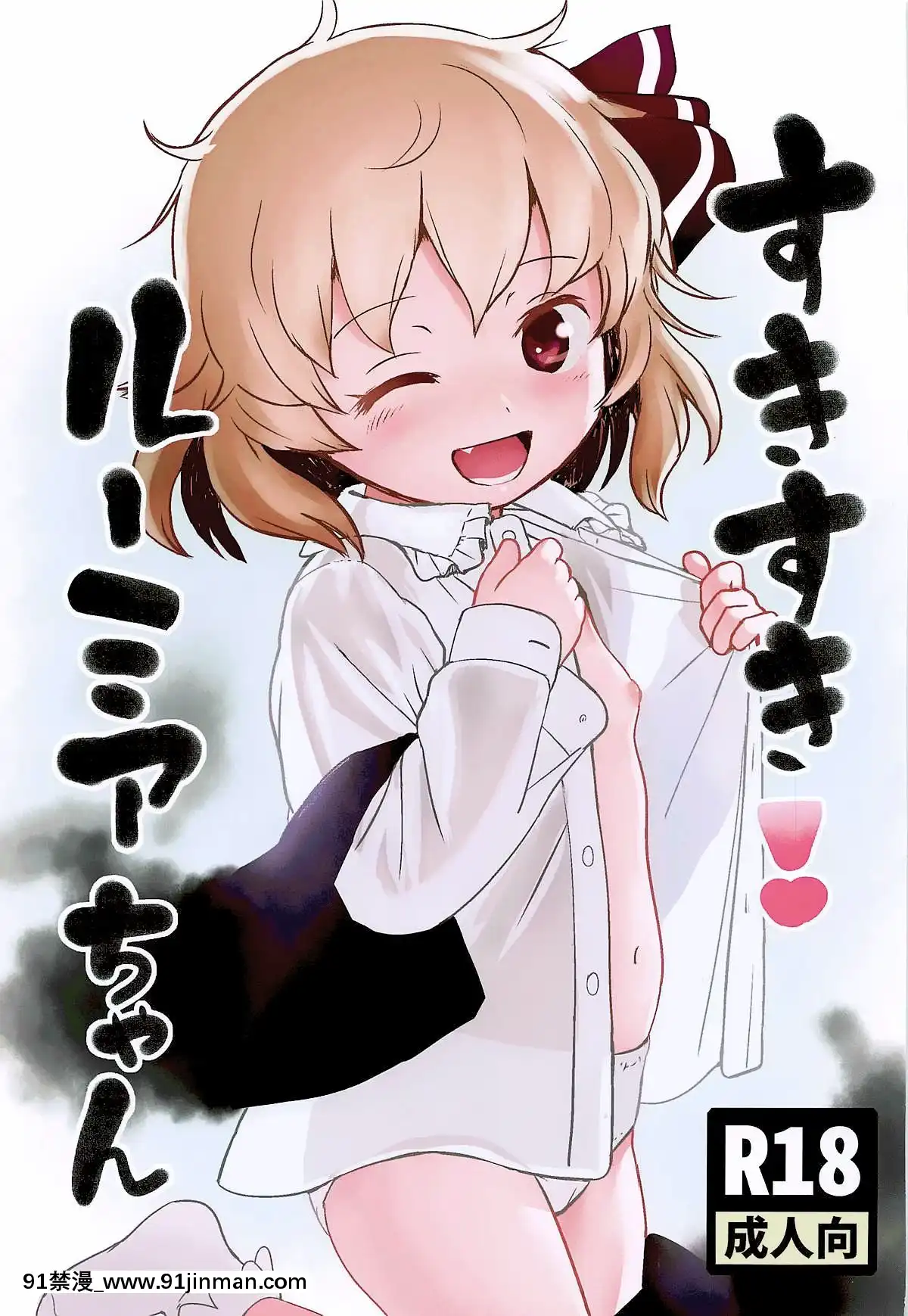 [冊語草堂](想七日7)-[こまねすと-(クックロビン)]-すきすき!ルーミアちゃん-(東方Project)[h漫 母親]