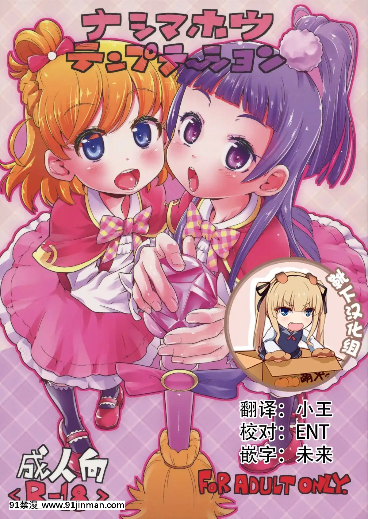 [靴下漢化組](C90)-[CLUTCH-SHOT-KING-(滑空)]-ナシマホウテンプテーション-(魔法つかいプリキュア!)[wheel horse 5-18h]