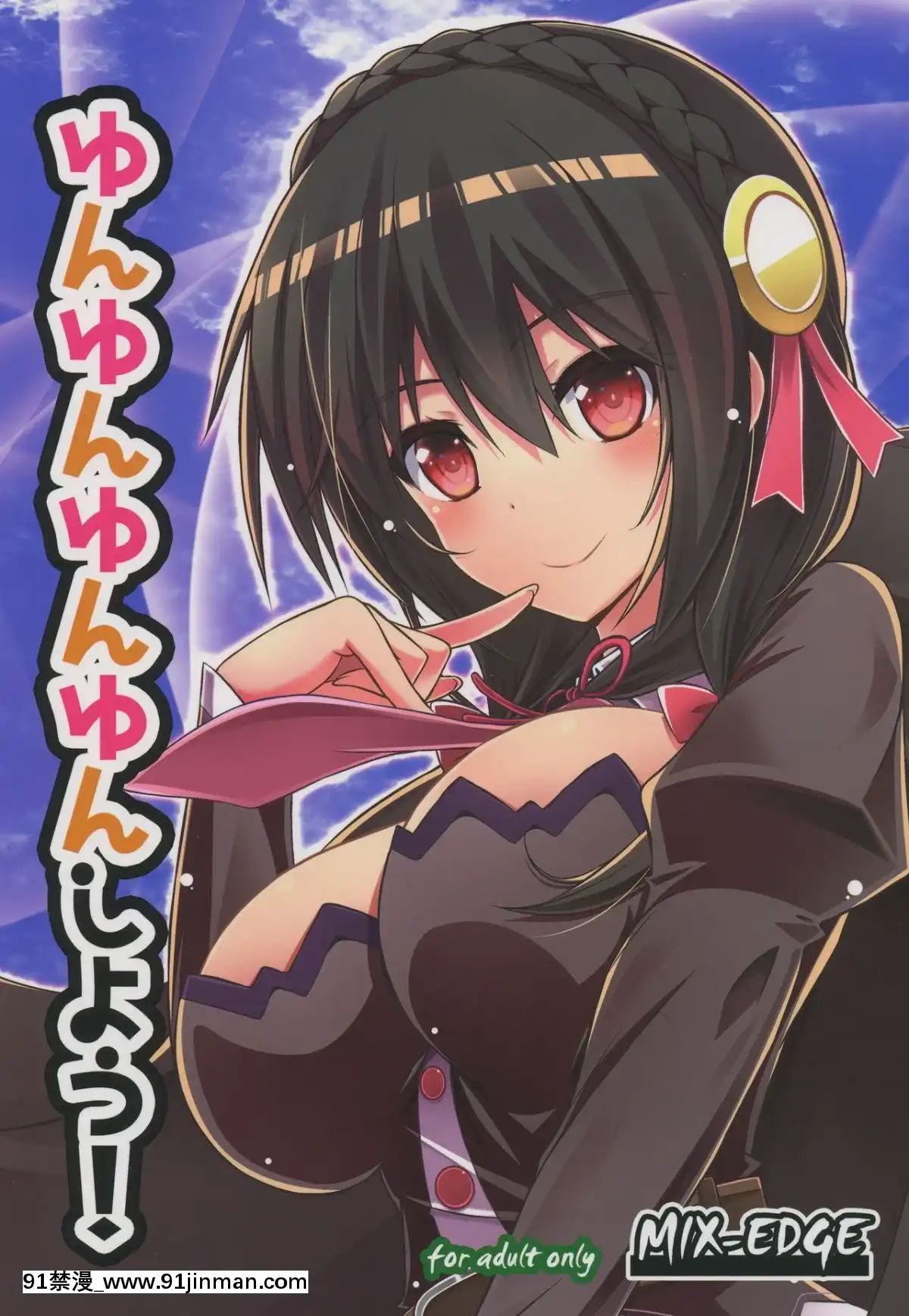 (C94)-[MIX-EDGE-(あるい椋)]-ゆんゆんゆんゆんしよう!-(この素晴らしい世界に祝福を!)-[海市個人漢化][18h century hairdos]