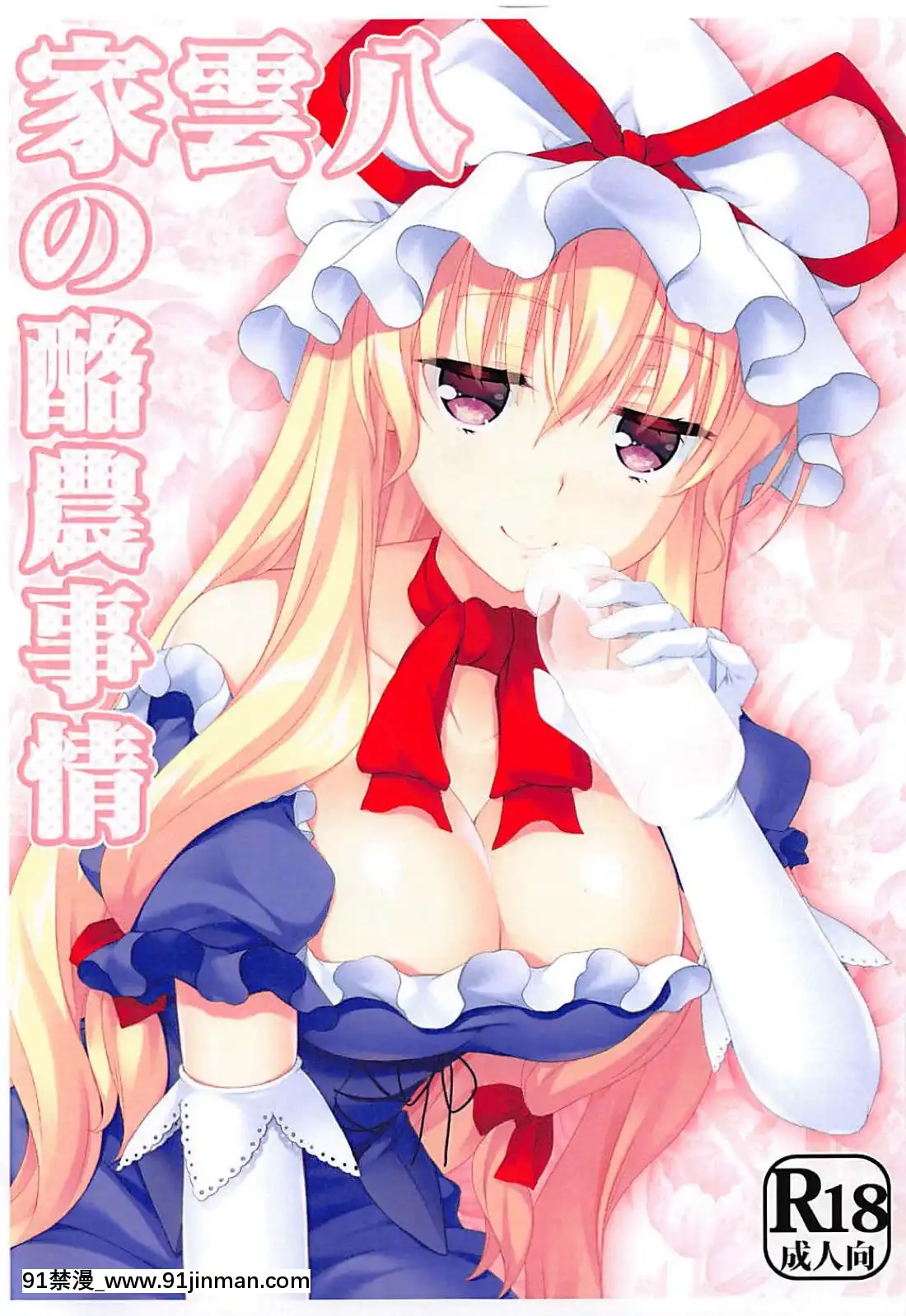 (C94)-[甘味人形-(片桐ちさと)]-八雲家の酪農事情-(東方Project)[de 14h a 18h en italien]