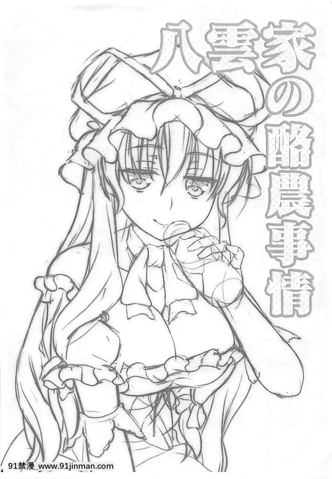 (C94)-[甘味人形-(片桐ちさと)]-八雲家の酪農事情-(東方Project)[de 14h a 18h en italien]