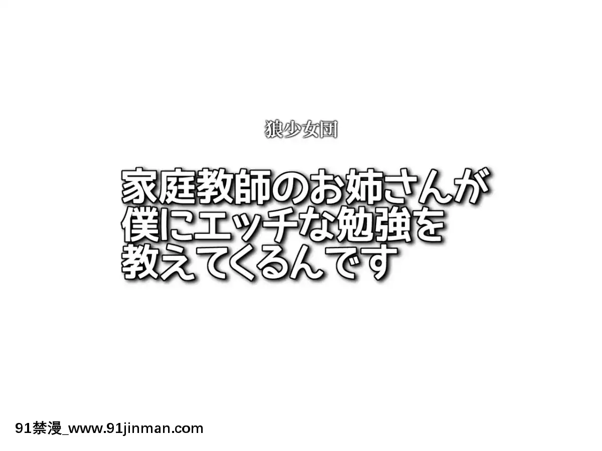 Katei-Kyoushi-No-Onee-San-Ga-Boku-Ni-Ecchi-Na-Benkyou-Wo-Oshietekurun-Desu[色情漫畫 ntr]