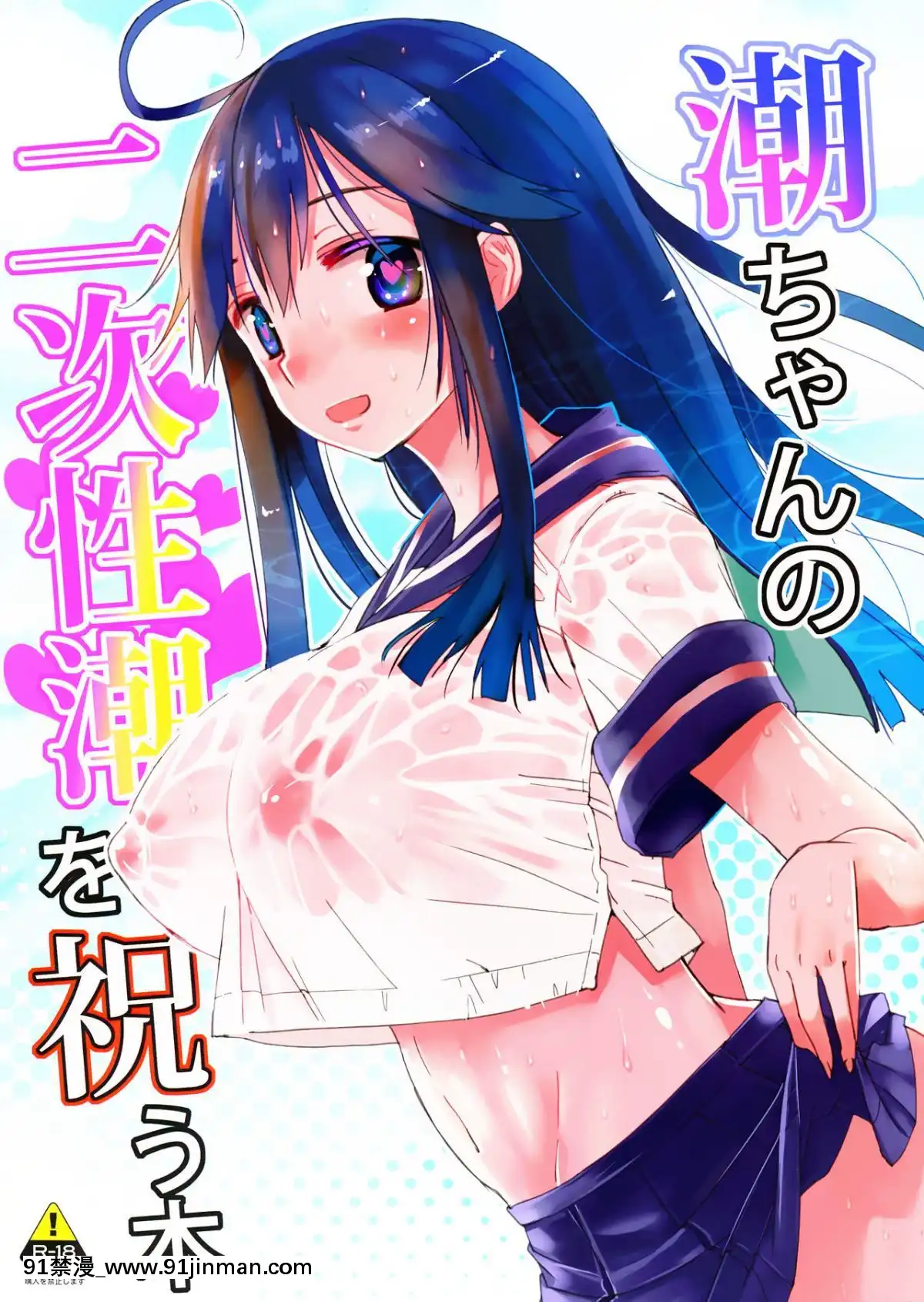 [脸肿汉化组](C89) [ほとりぼっち (桜去ほとり)] 潮ちゃんの二次性潮を祝う本 (舰队これくしょん  舰これ )[アルカナハート 18禁]