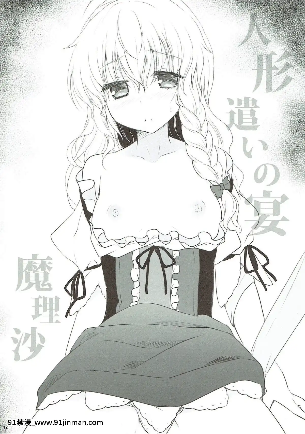 (C93)-[甘味人形-(片桐ちさと)]-人形遣いの宴-後-(東方Project)[性轉換 h漫畫]