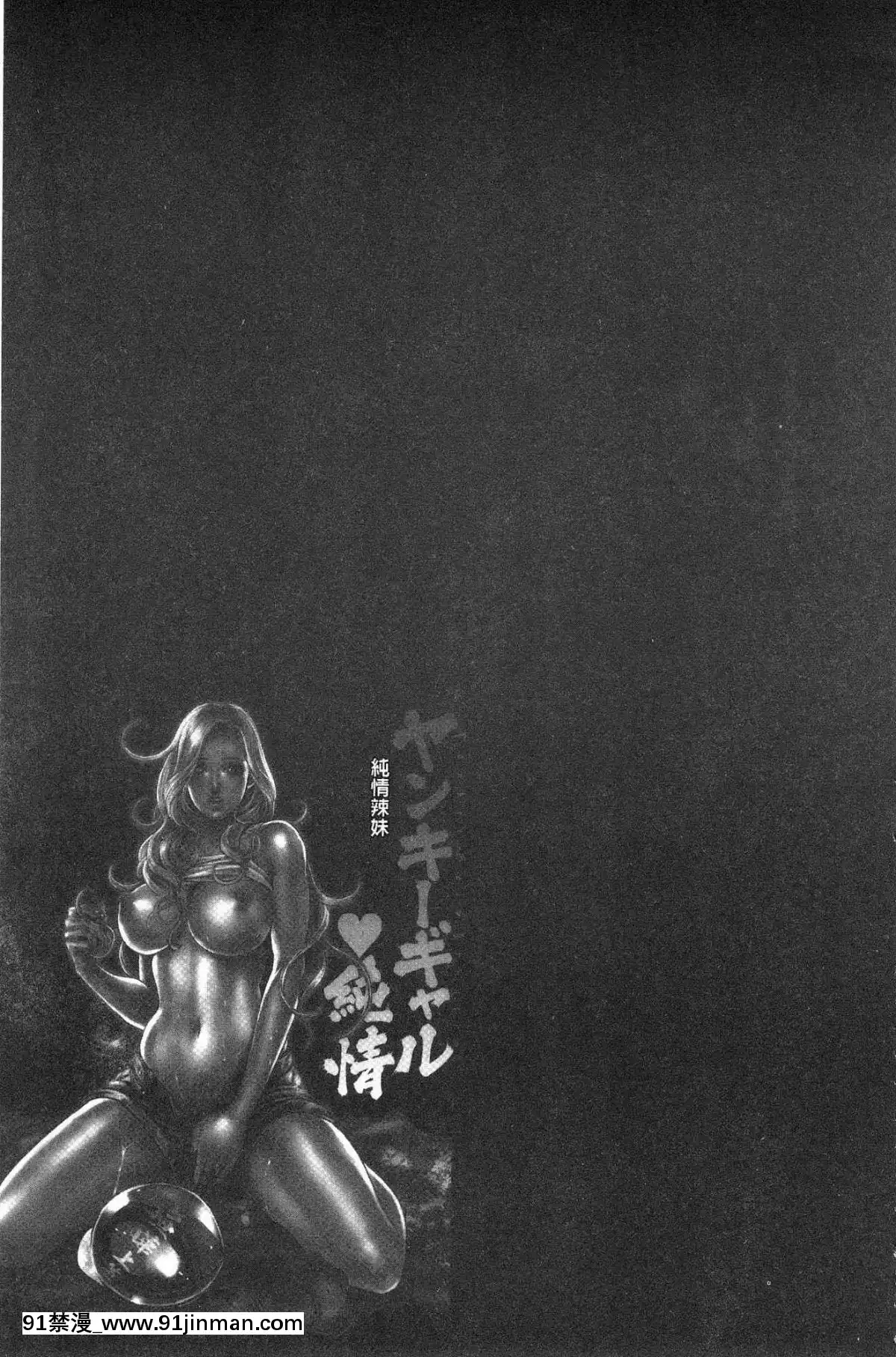 [風的工房][たべ・こーじ]-ヤンキーギャル❤-純情-黑妞太妹古惑女純情[漫畫 18禁 畫像 t p p]