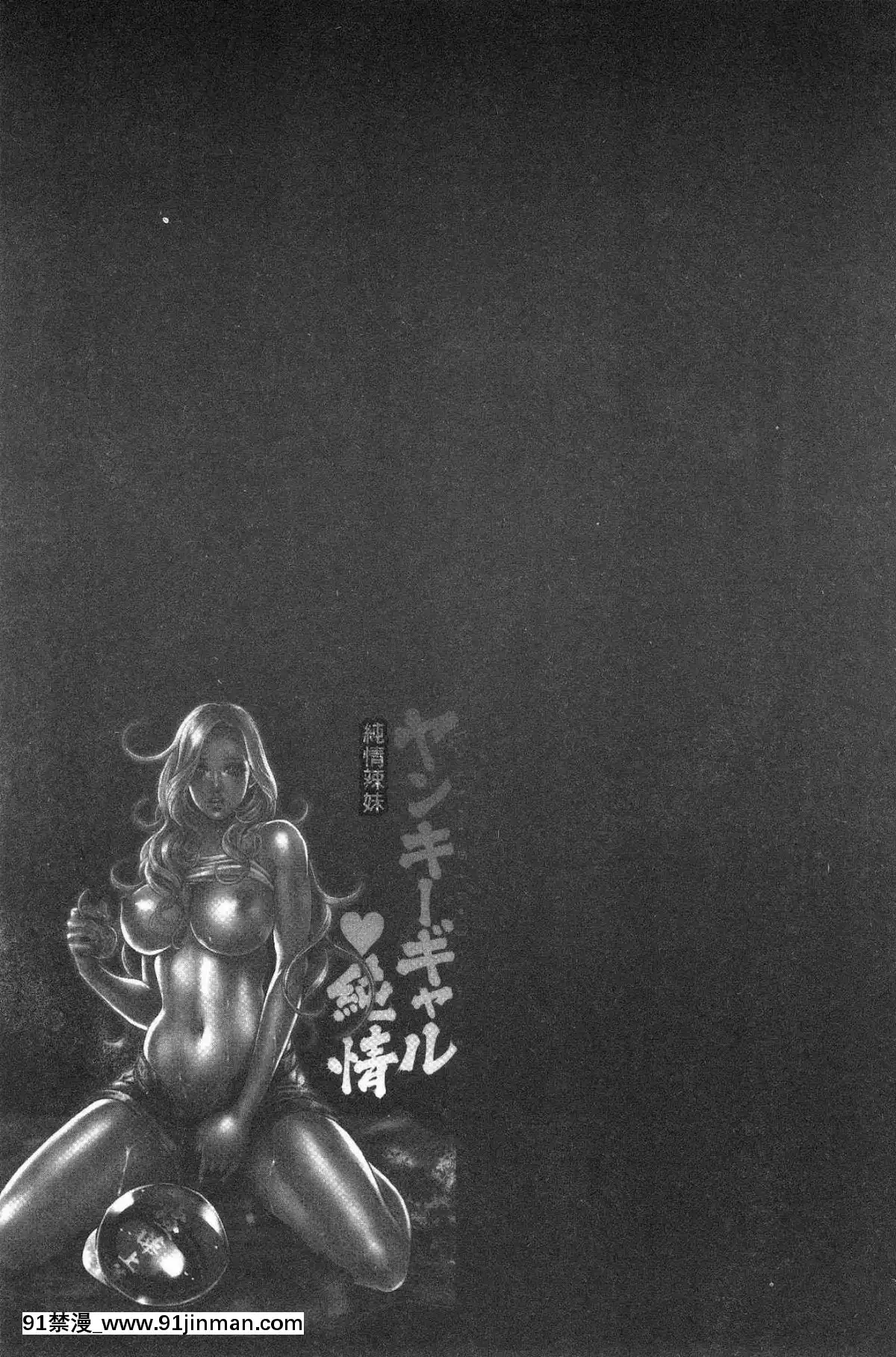 [風的工房][たべ・こーじ]-ヤンキーギャル❤-純情-黑妞太妹古惑女純情[漫畫 18禁 畫像 t p p]