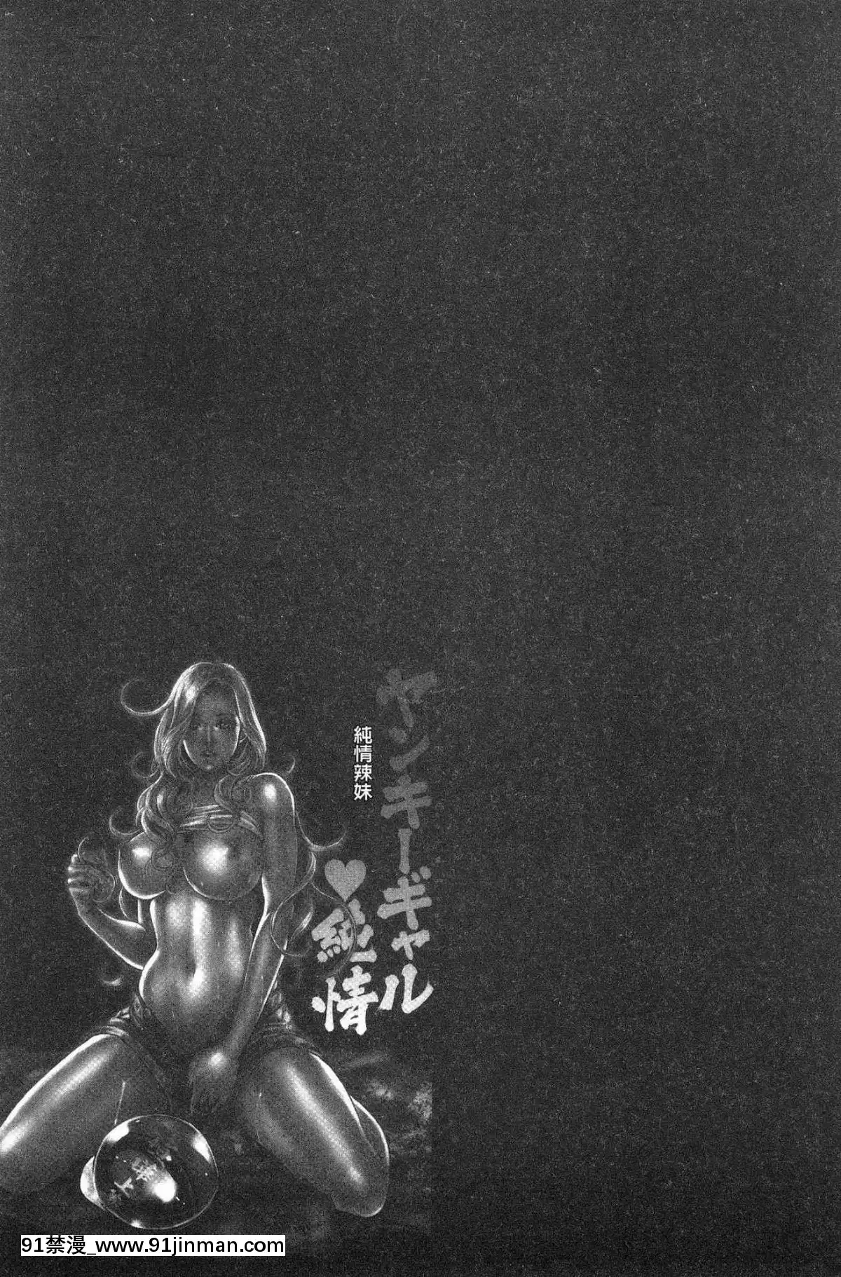 [風的工房][たべ・こーじ]-ヤンキーギャル❤-純情-黑妞太妹古惑女純情[漫畫 18禁 畫像 t p p]