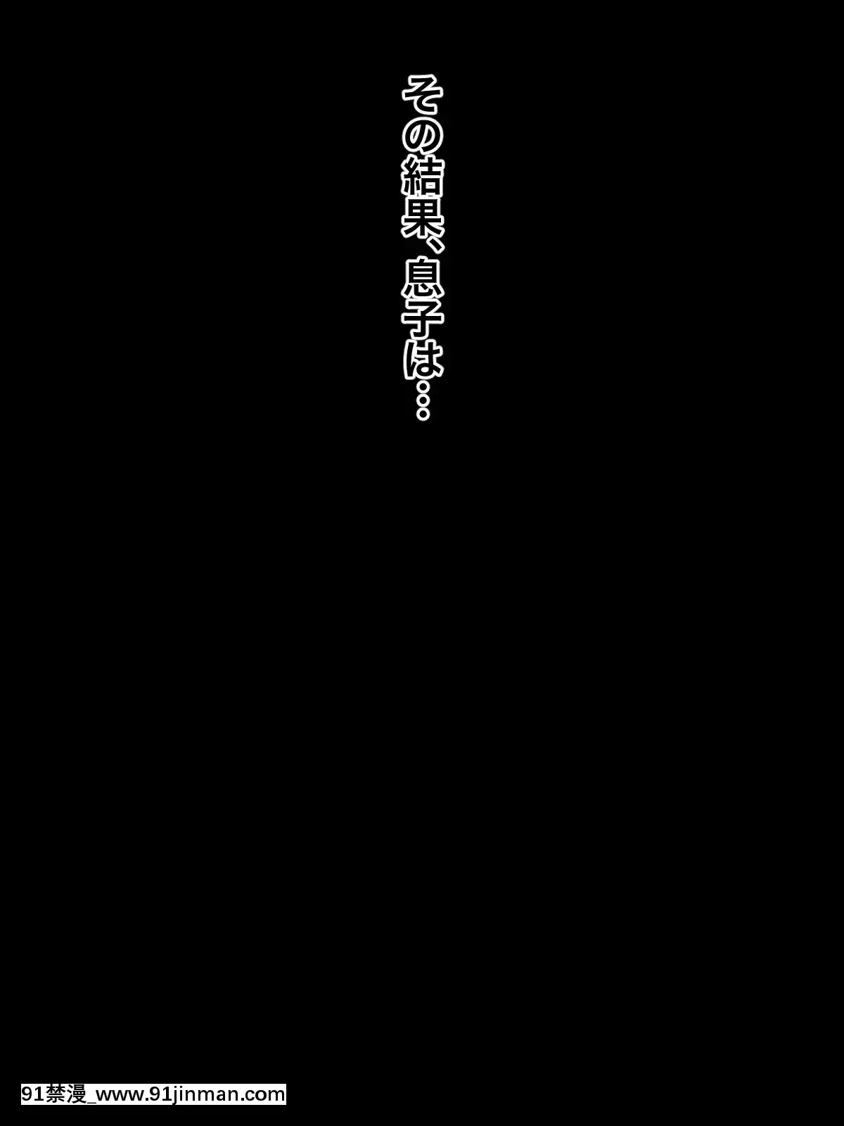 [黒野タイツ][息子が可愛すぎるので自分なしでは生きていけないようにしちゃった母親][蛇 h漫]