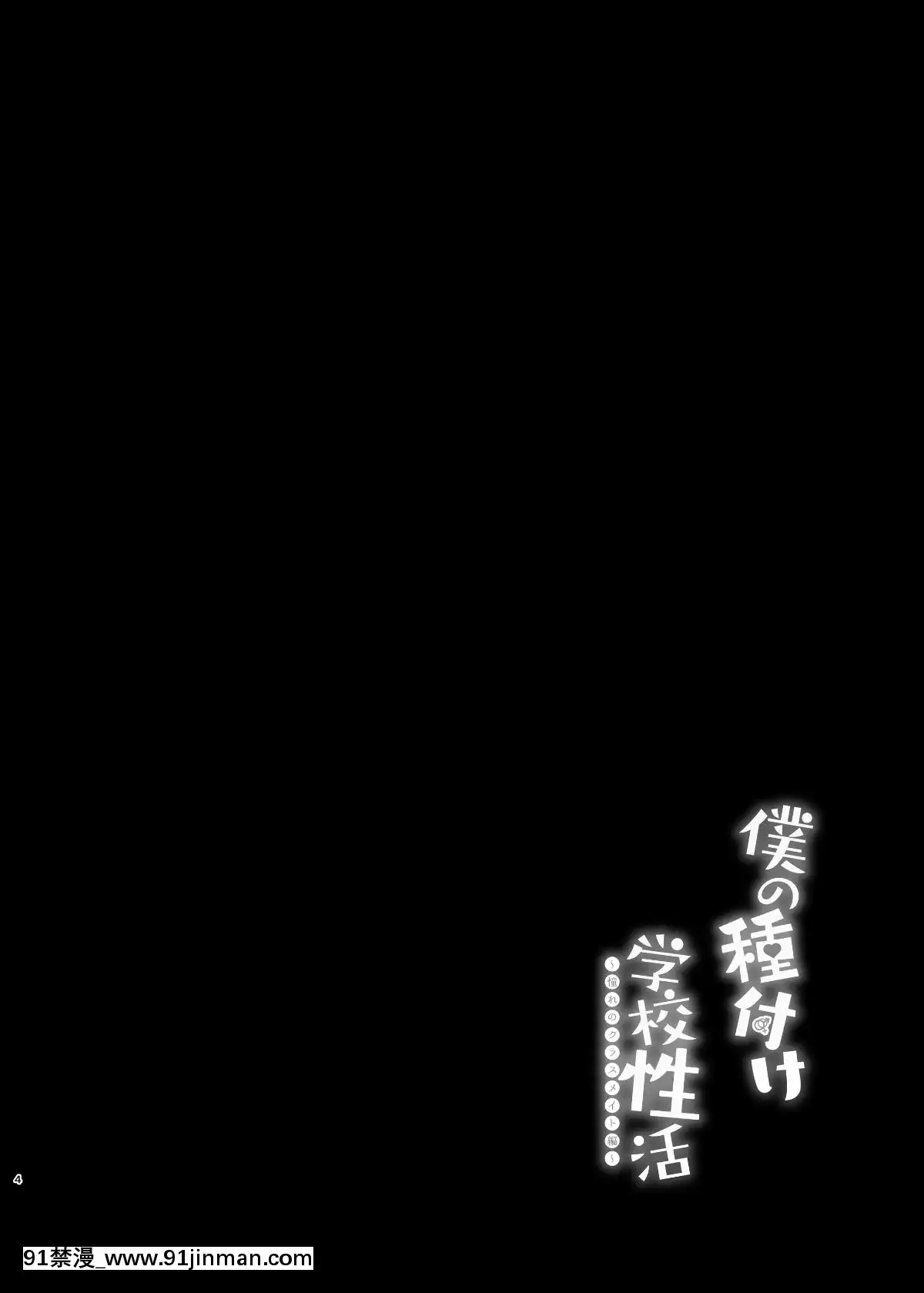 (C95)-[ちうころね-(ちうね)]-僕の種付け學校生活～憧れのクラスメイト編～-(オリジナル)-[DL版[魔法科高校的劣等生 h漫]
