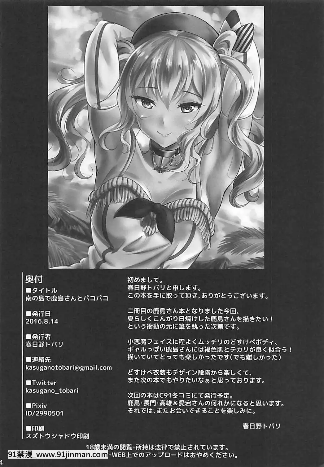 (C90)-[春日野企畫-(春日野トバリ)]-南の島で鹿島さんとパコパコ-(艦隊これくしょん--艦これ-)[9h as 18h]