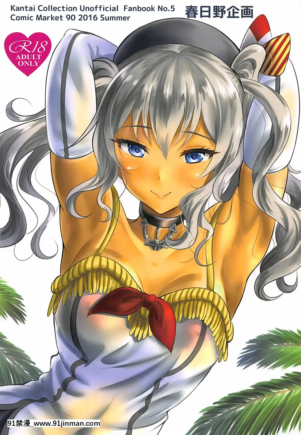 (C90)-[春日野企畫-(春日野トバリ)]-南の島で鹿島さんとパコパコ-(艦隊これくしょん--艦これ-)[9h as 18h]