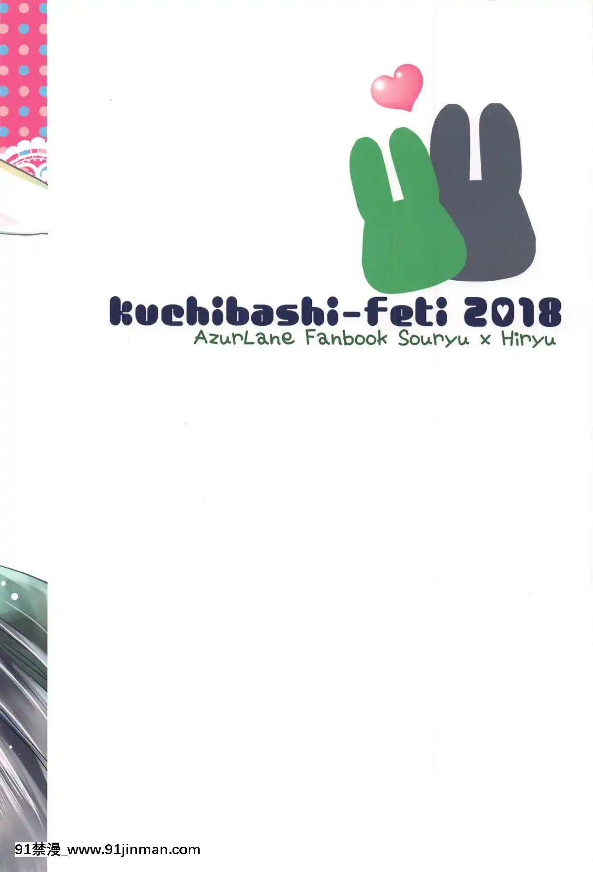 (C94)-[くちばしフェチ-(鳥海かぴこ)]-にこうせんいちゃ×2ちゃれんじ-(アズールレーン)[青梅竹馬 h漫]