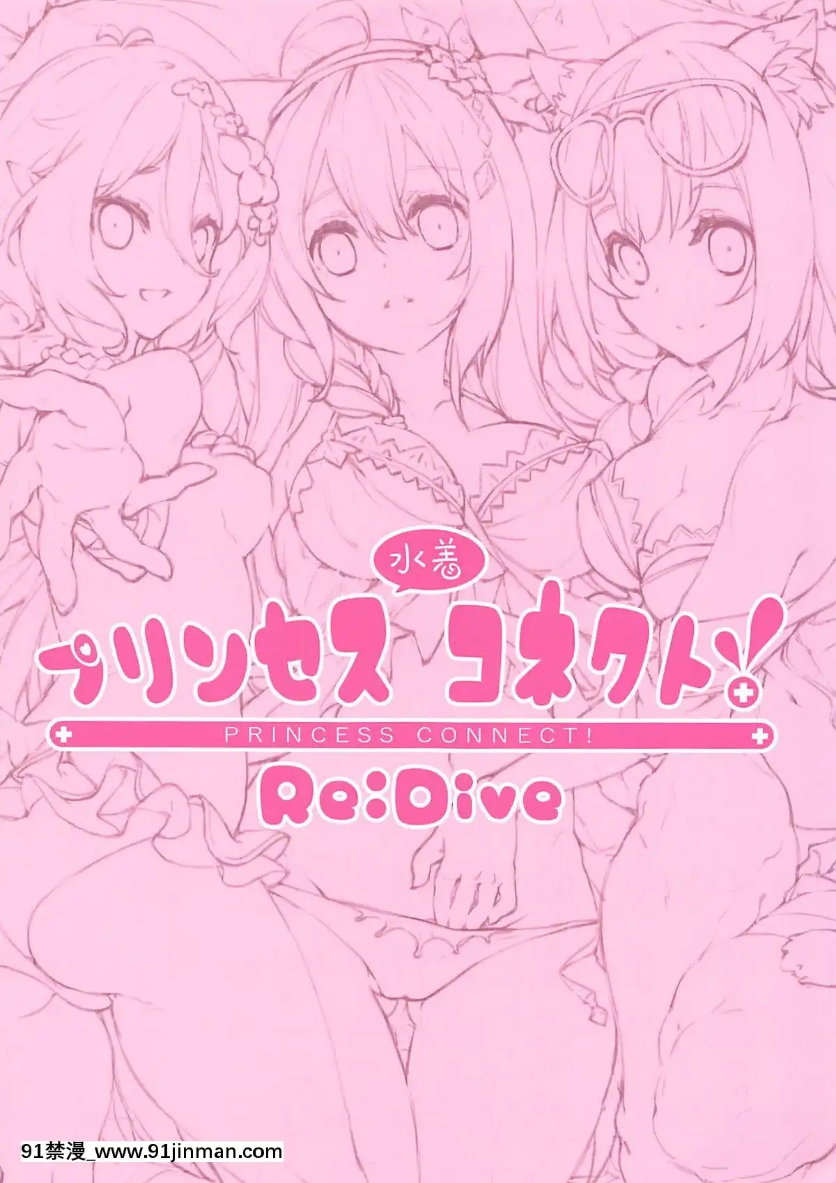 [水之色-(WaterRing)]-プリンセス水着コネクト!Re-Dive-(プリンセスコネクト!Re-Dive)[倪菲比多 h漫]