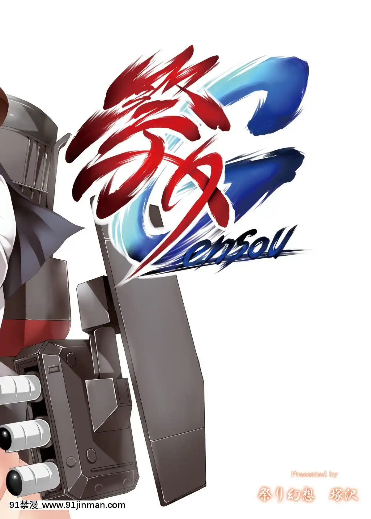 [迷途小喵漢化][祭り幻想-(塚沢)]艦これっぱい-外伝-ロリ超乳-雷・電編-前編-(艦隊これくしょん--艦これ-)-[DL版][衝本秀 h漫畫]