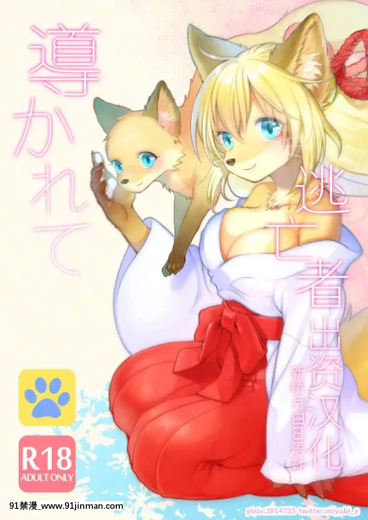 [逃亡者x新橋月白日語社]-[miyubi-(きいち)]-導かれて-[DL版][鬼滅之刃 h漫]