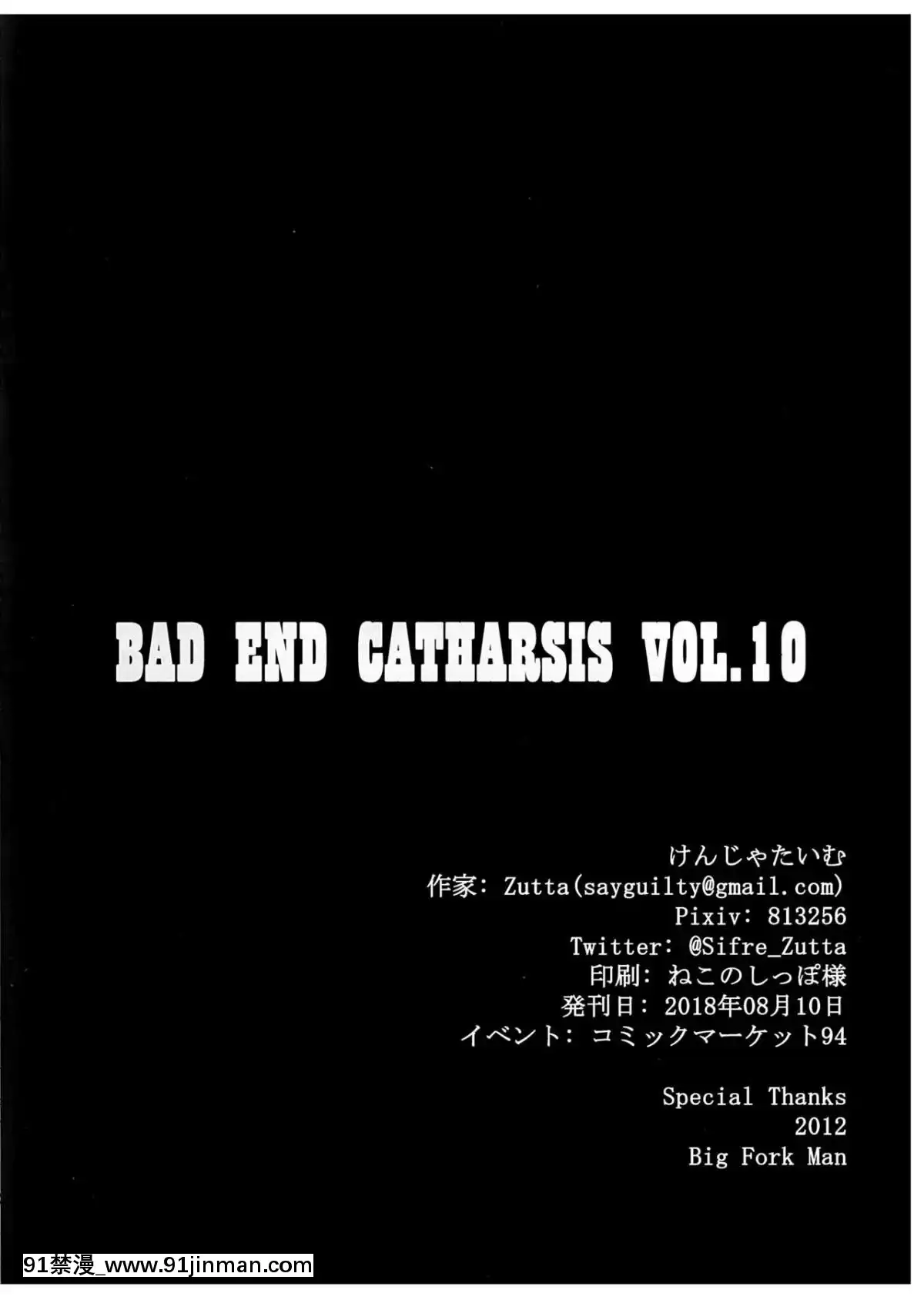 (C94) [Kenja Time (Zutta)] Bad End Catharsis Vol.10 (Fate Grand Order) [中文] [剧毒组][成人漫画 177]