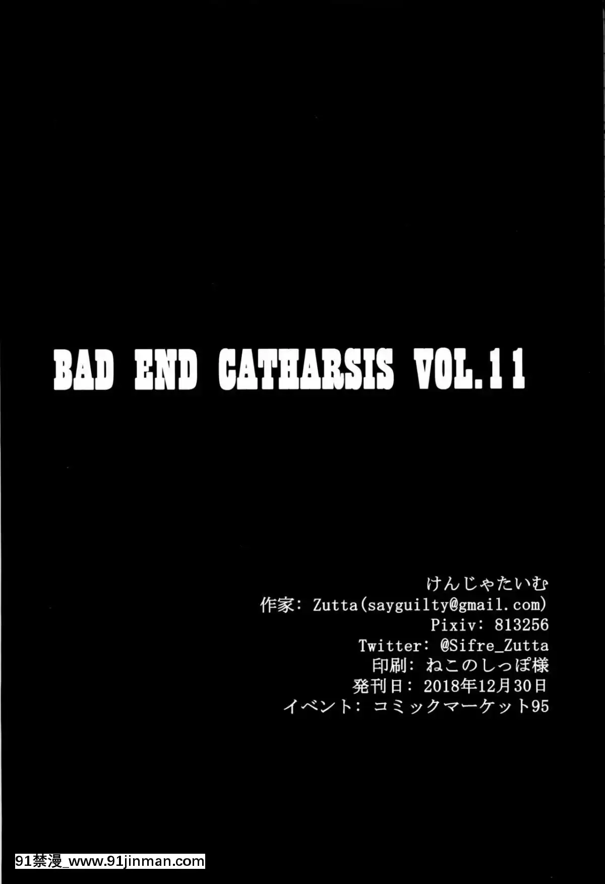 (C95) [けんじゃたいむ (Zutta)] Bad End Catharsis Vol.11 (Fate Grand Order) [Chinese] [无毒汉化组][成人漫画 21+]