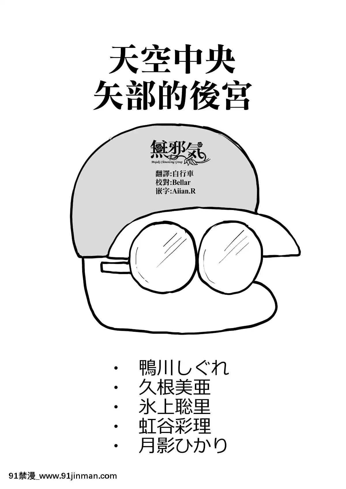 [ドーシア-(テラスmc)]-天空中央の矢部君が自他校のパワプロ君の彼女を寢取りまくる話-[Chinese]-[無邪気漢化組[conn 18h trombone review]