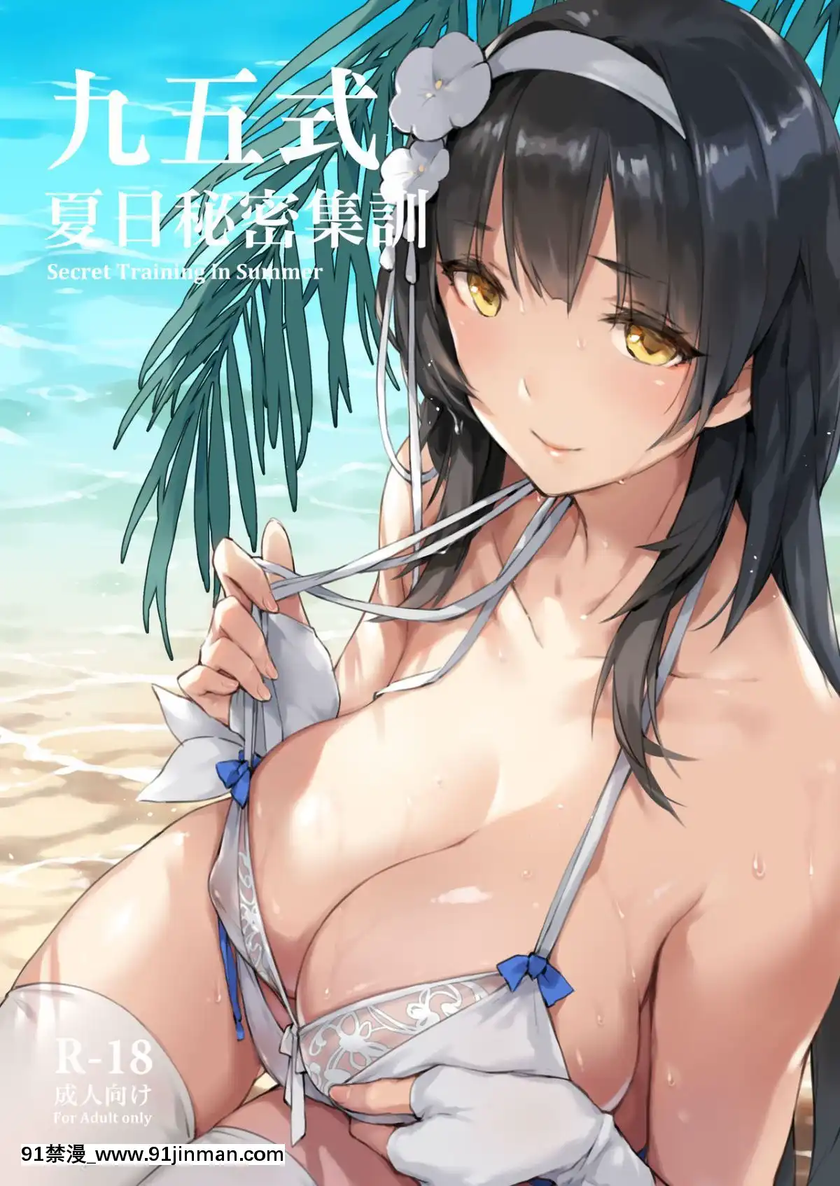 [ZEN]-九五式-夏日秘密集訓-(少女前線)[回復術士的重啓人生 h漫]