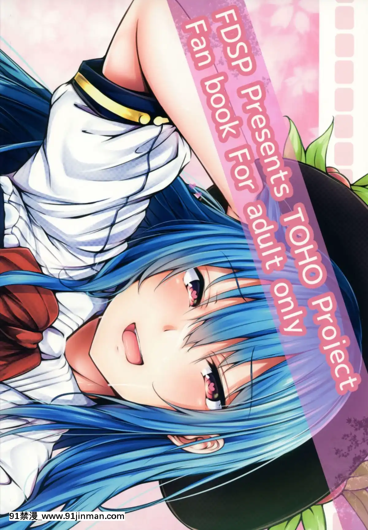 [靴下漢化組]-(C91)-[FDSP-(サカガキ)]-天子お姉ちゃんに任せなさいっ!-(東方Project)[蒂法 h漫]