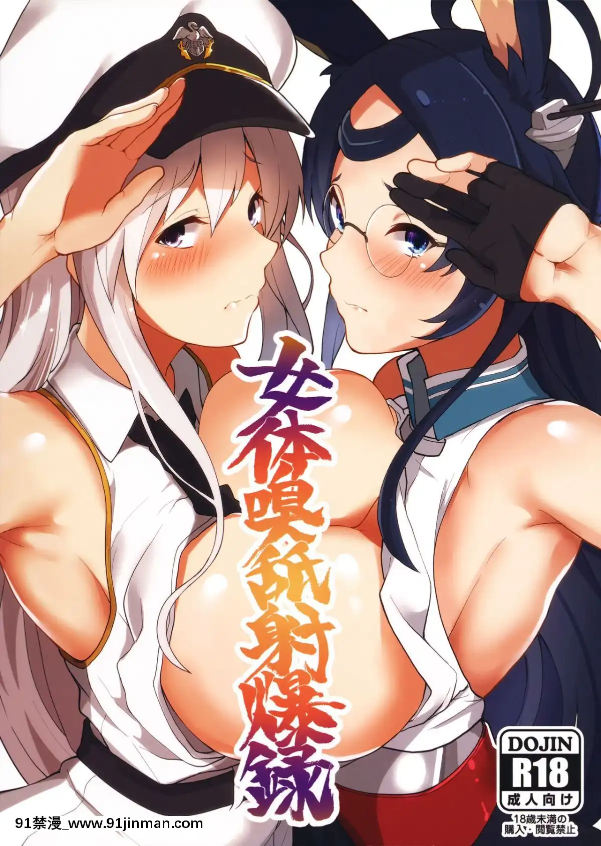 (C93)-[あとりえスターズ-(有都あらゆる)]-女體嗅舐射爆録-(アズールレーン)[18h 小説]