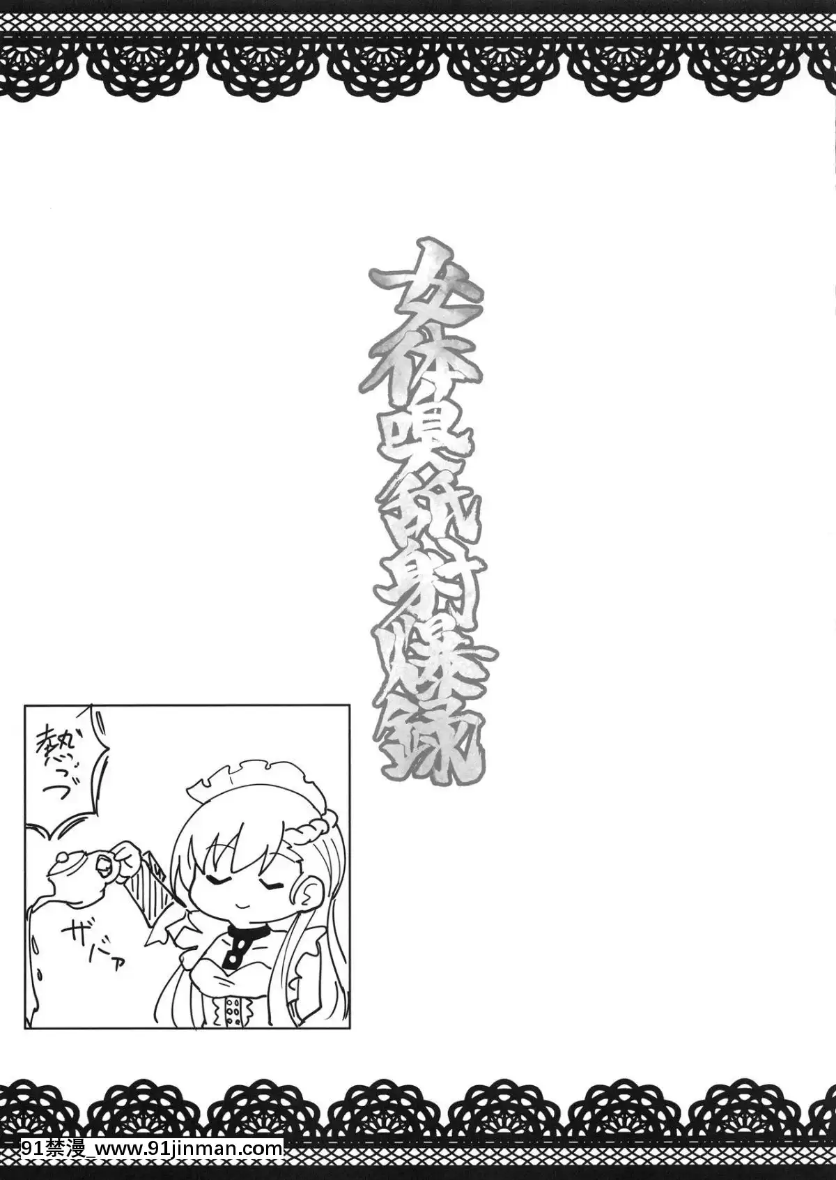 (C93)-[あとりえスターズ-(有都あらゆる)]-女體嗅舐射爆録-(アズールレーン)[18h 小説]