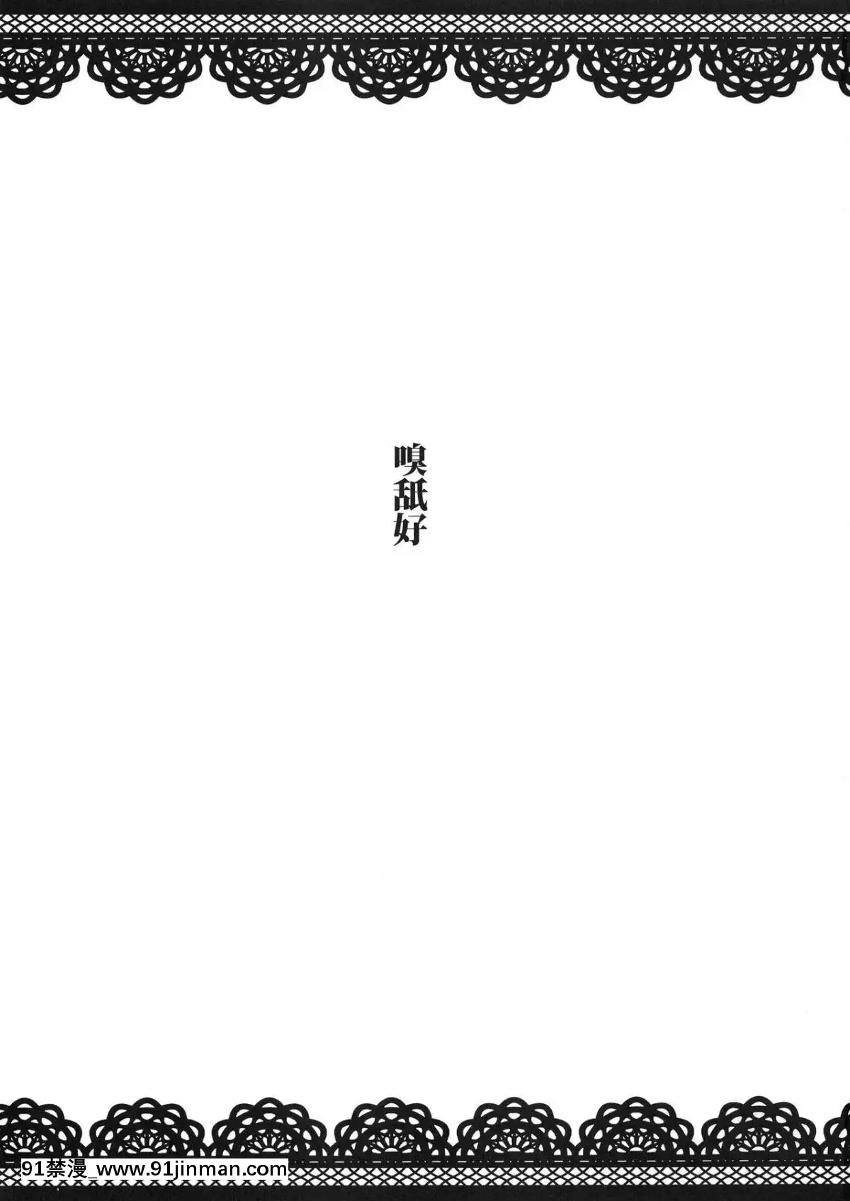(C93)-[あとりえスターズ-(有都あらゆる)]-女體嗅舐射爆録-(アズールレーン)[18h 小説]