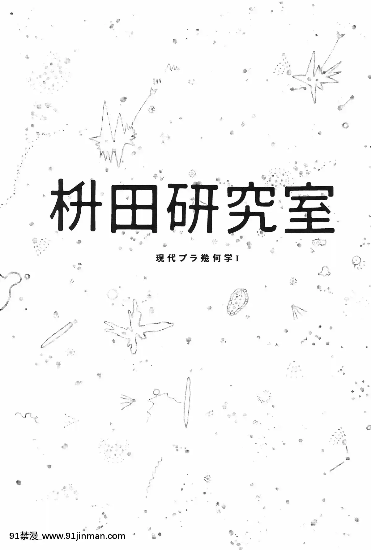 Masuda-Kenkyuushitsu-Gendai-Pura-Kikagaku-I[校園 h漫]