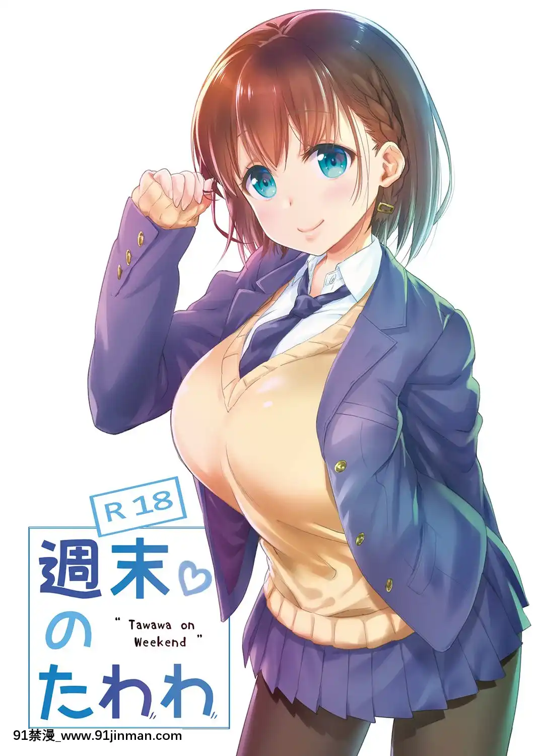 【周一的Tawawa】】 周末Tawawa合辑1 7+α 黑白版[h漫 韩国]