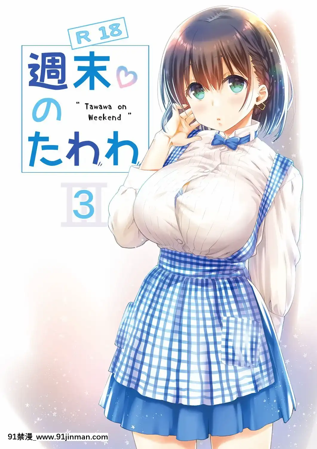 【周一的Tawawa】】 周末Tawawa合辑1 7+α 黑白版[h漫 韩国]