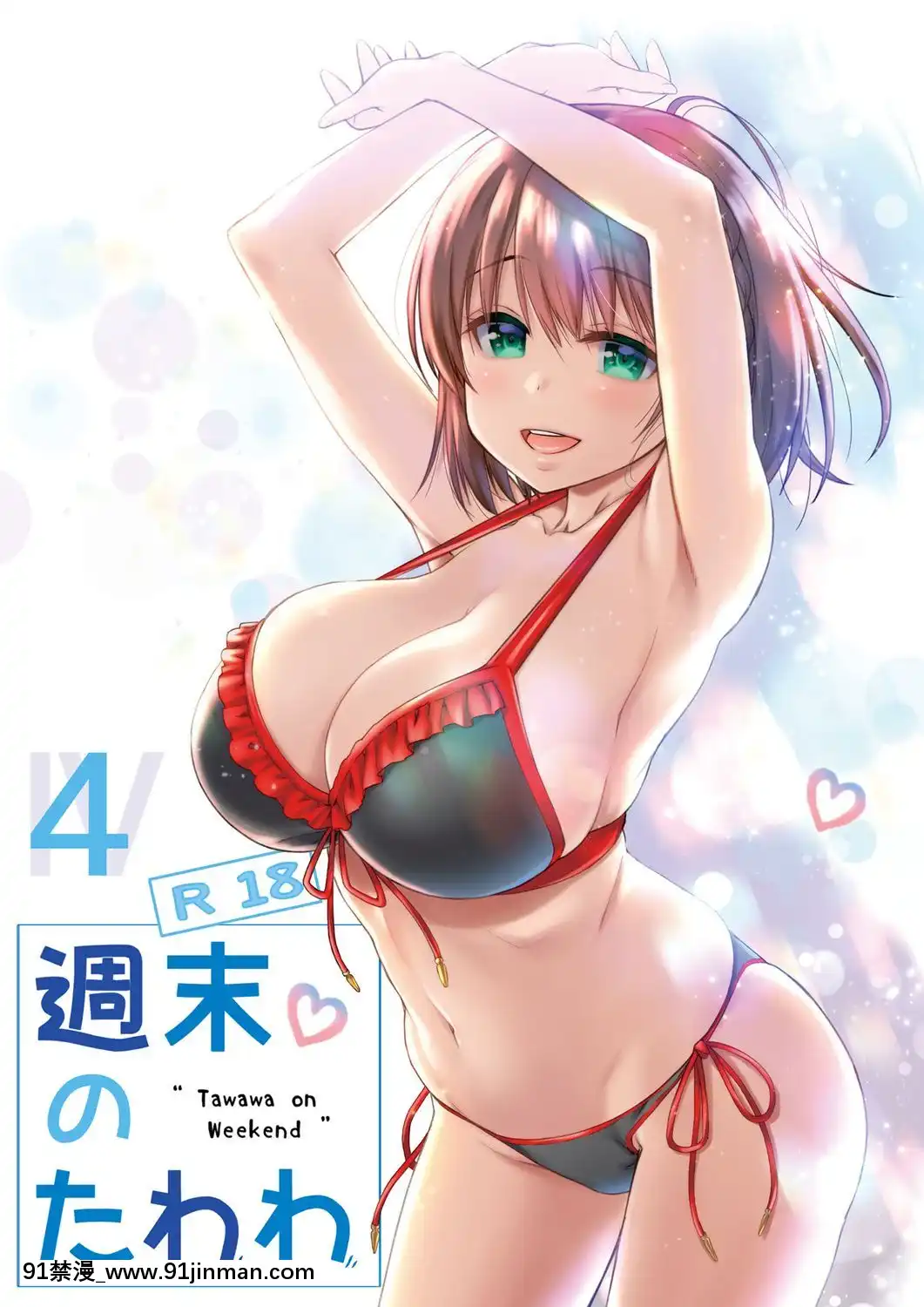 【周一的Tawawa】】 周末Tawawa合辑1 7+α 黑白版[h漫 韩国]