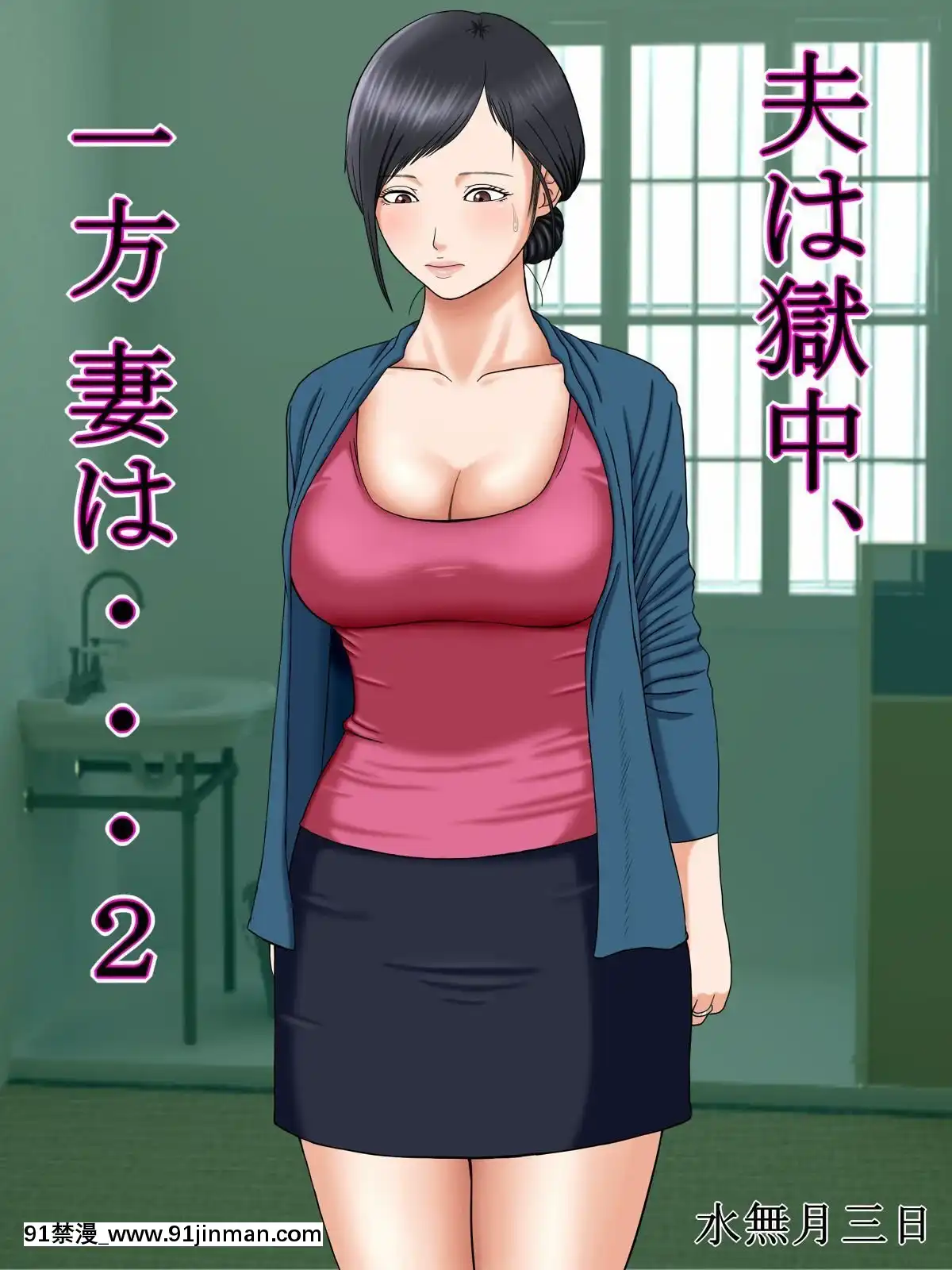 [水無月三日]夫は獄中、一方妻は1-5+番外編～僕だけの風俗嬢のはずなのに+[baldor series 18h]