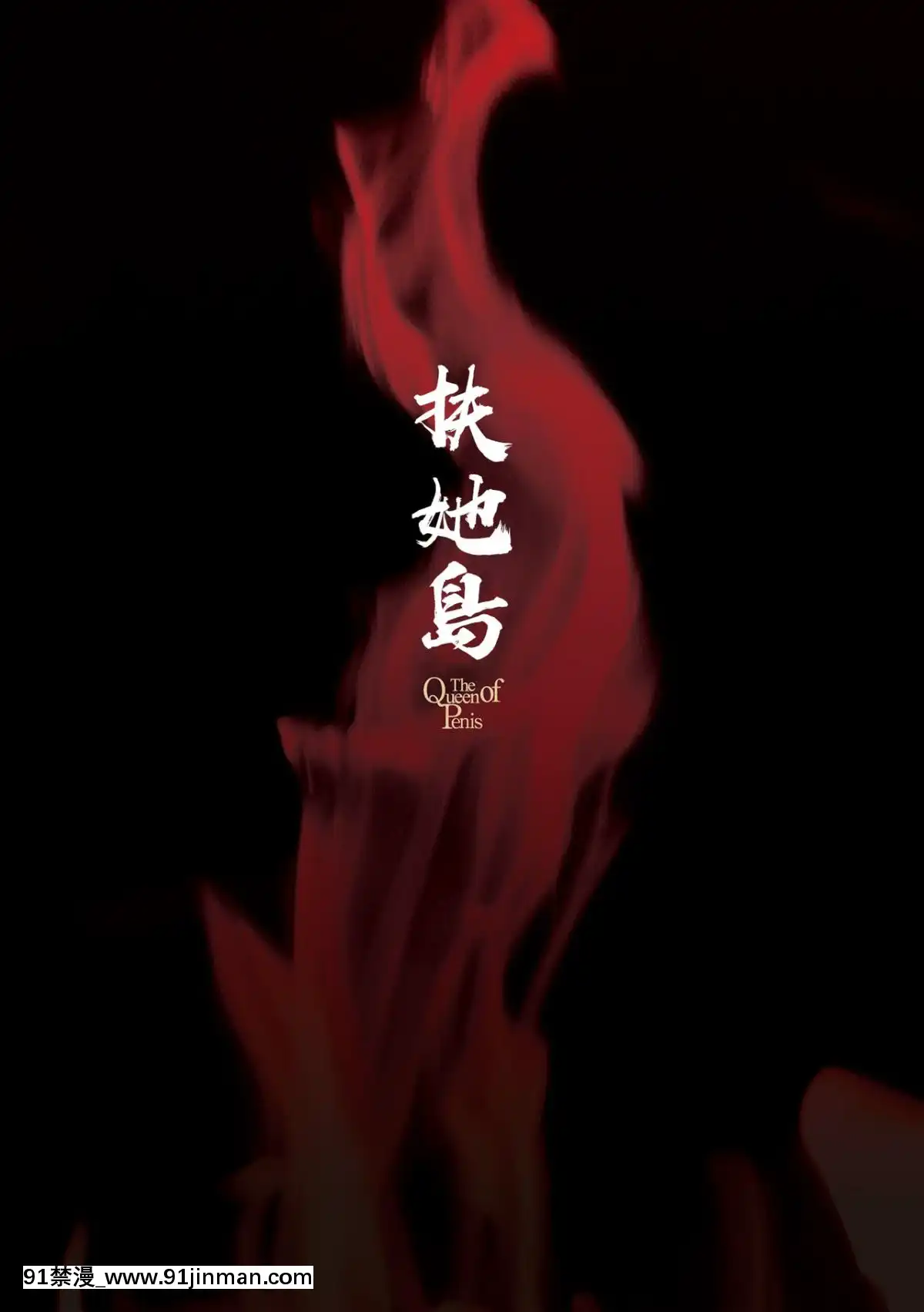 [沒有漢化]-[火愚夜]-フタナリ島～The-Queen-of-Penis～-第4話[18h xxl]