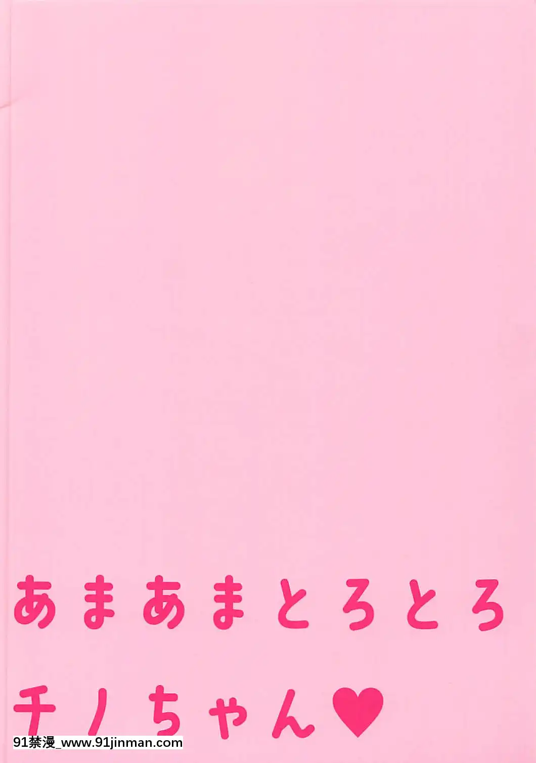 (C92)-[あろまてらす-(しばいぬにき)]-あまあまとろとろチノちゃん-(ご注文はうさぎですか-)-(C92)[五條悟 18禁]