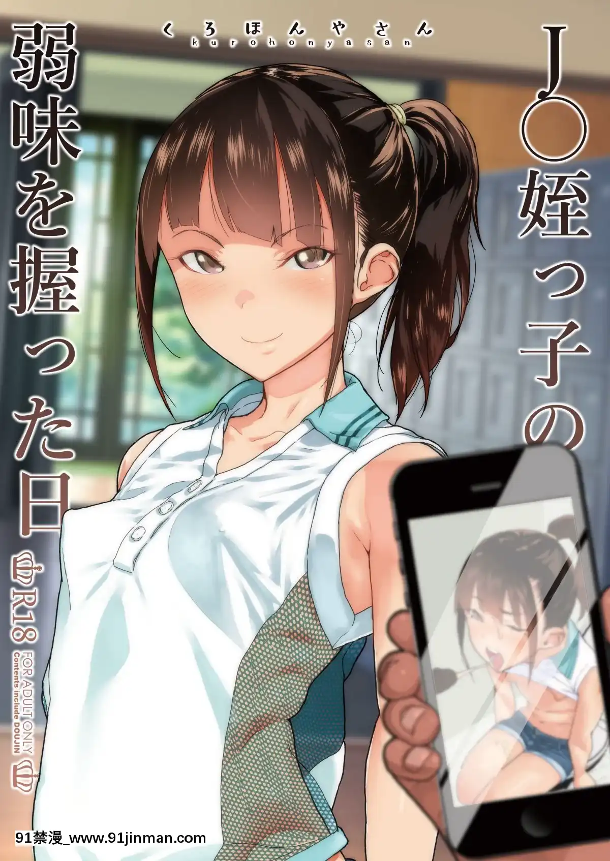 [D.E練習漢化]-[くろほんやさん-(山下クロヲ)]-J〇姪っ子の弱味を握った日-[DL版][21+h漫畫]