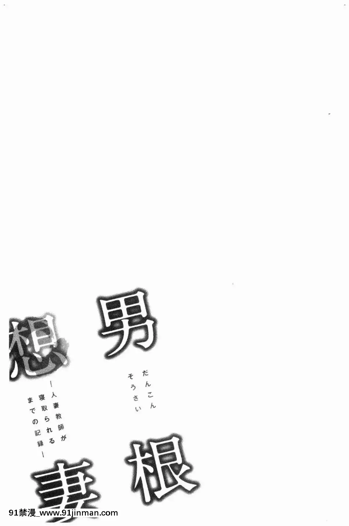 [風的工房][辰波要徳]-男根想妻-人妻教師が寢取られるまでの記録--男根想妻-─人妻女教師-被寢取偷吃-為止的記錄─[午息的時間 h漫]
