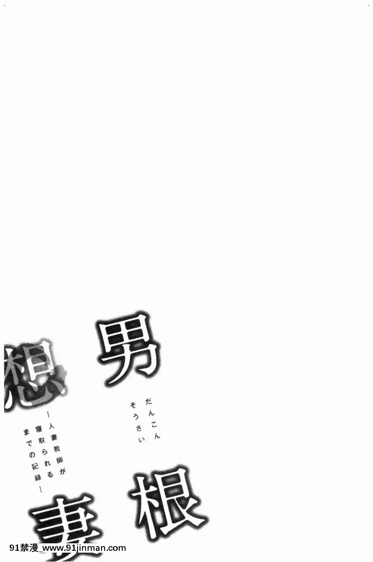 [風的工房][辰波要徳]-男根想妻-人妻教師が寢取られるまでの記録--男根想妻-─人妻女教師-被寢取偷吃-為止的記錄─[午息的時間 h漫]