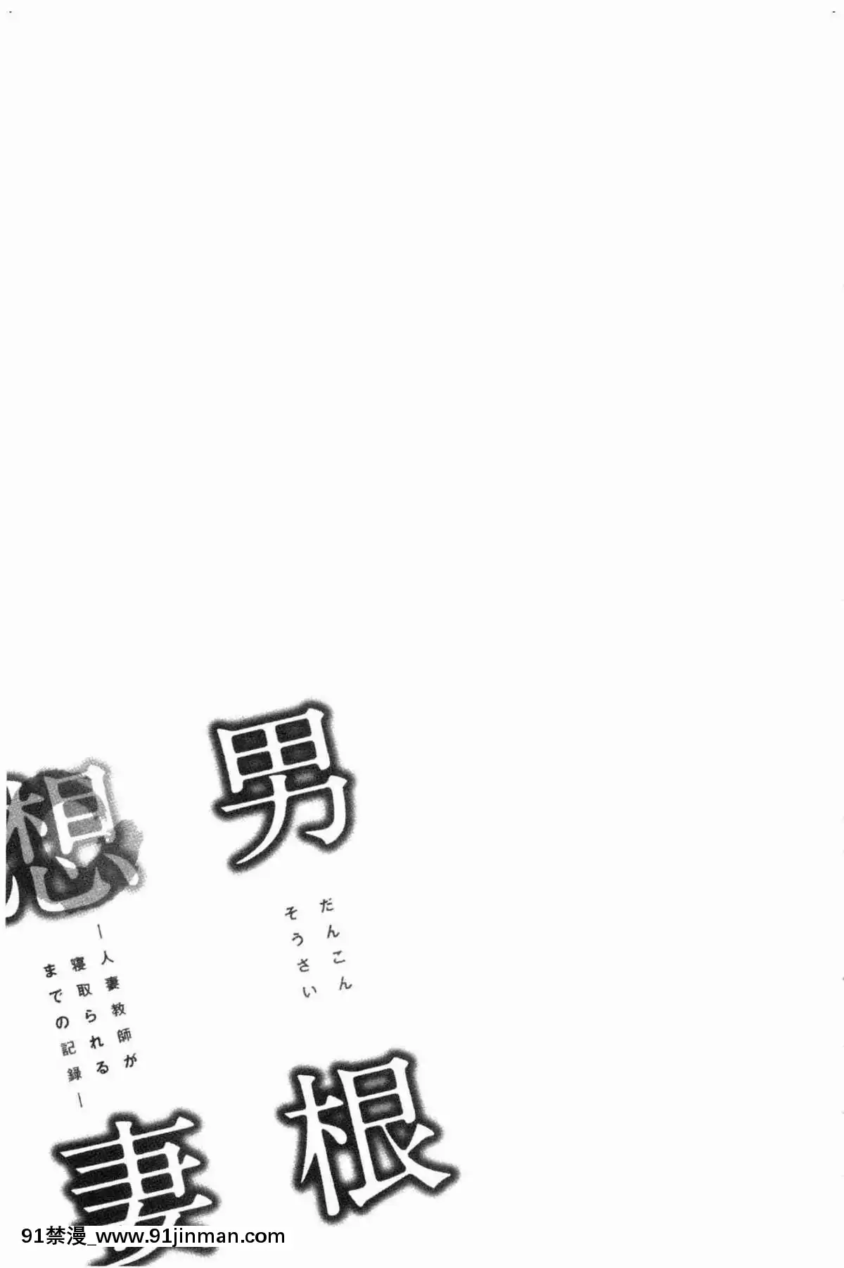 [風的工房][辰波要徳]-男根想妻-人妻教師が寢取られるまでの記録--男根想妻-─人妻女教師-被寢取偷吃-為止的記錄─[午息的時間 h漫]