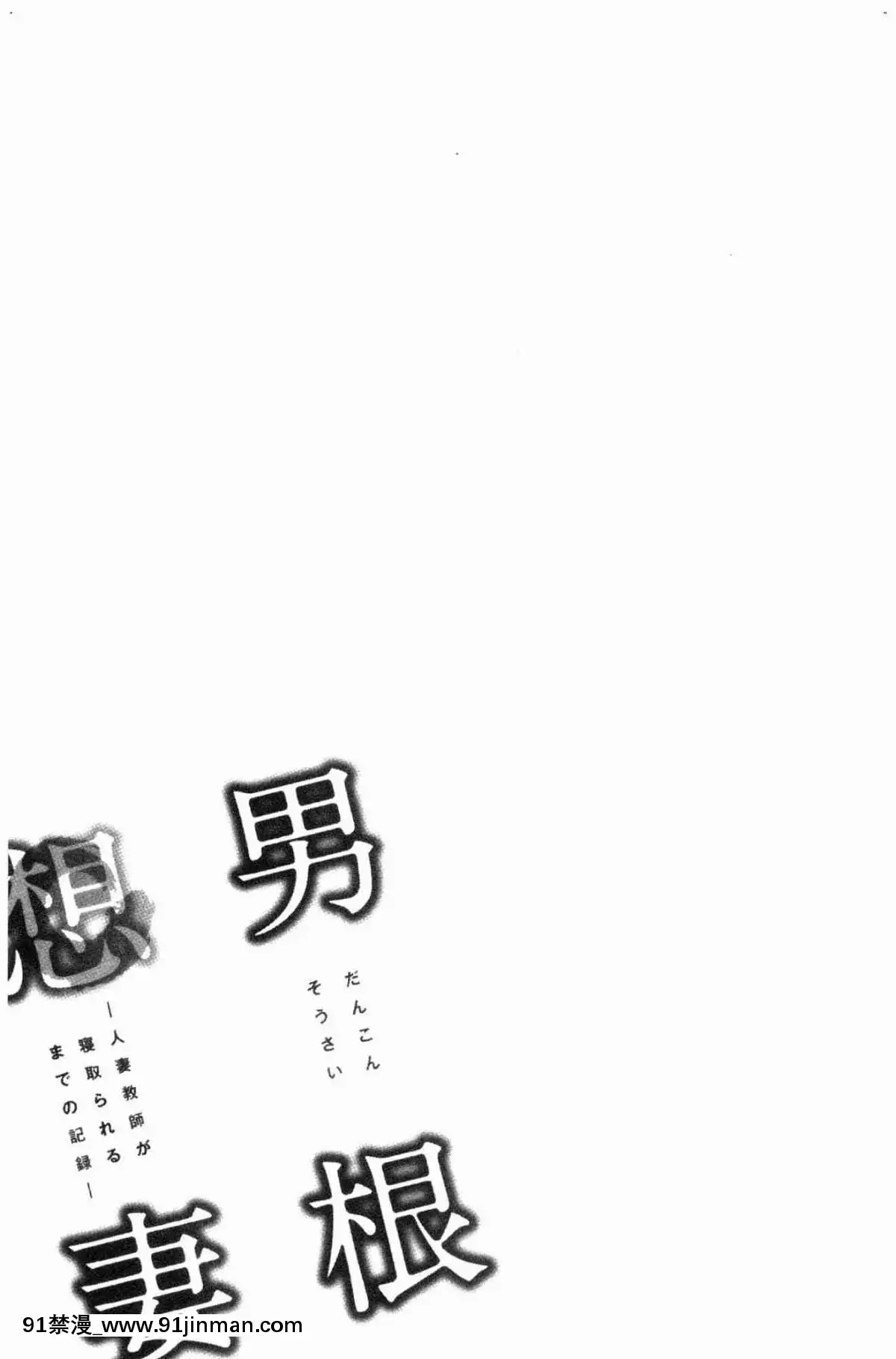[風的工房][辰波要徳]-男根想妻-人妻教師が寢取られるまでの記録--男根想妻-─人妻女教師-被寢取偷吃-為止的記錄─[午息的時間 h漫]