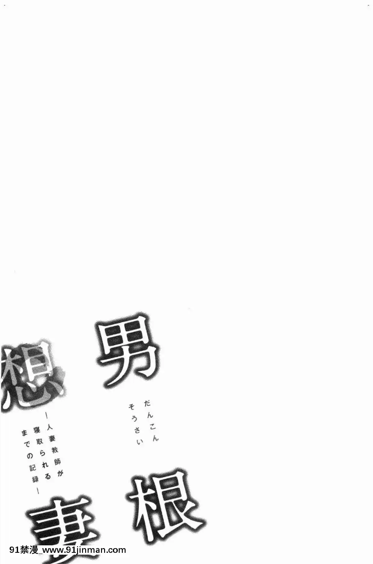 [風的工房][辰波要徳]-男根想妻-人妻教師が寢取られるまでの記録--男根想妻-─人妻女教師-被寢取偷吃-為止的記錄─[午息的時間 h漫]