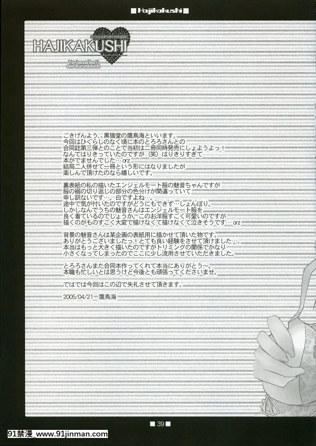 [とりあえず(仮)、黒貓堂-(とろろ、鷹鳥海)]-HAJIKAKUSHI-(ひぐらしのなく頃に)-[2005年6月][18h nm]