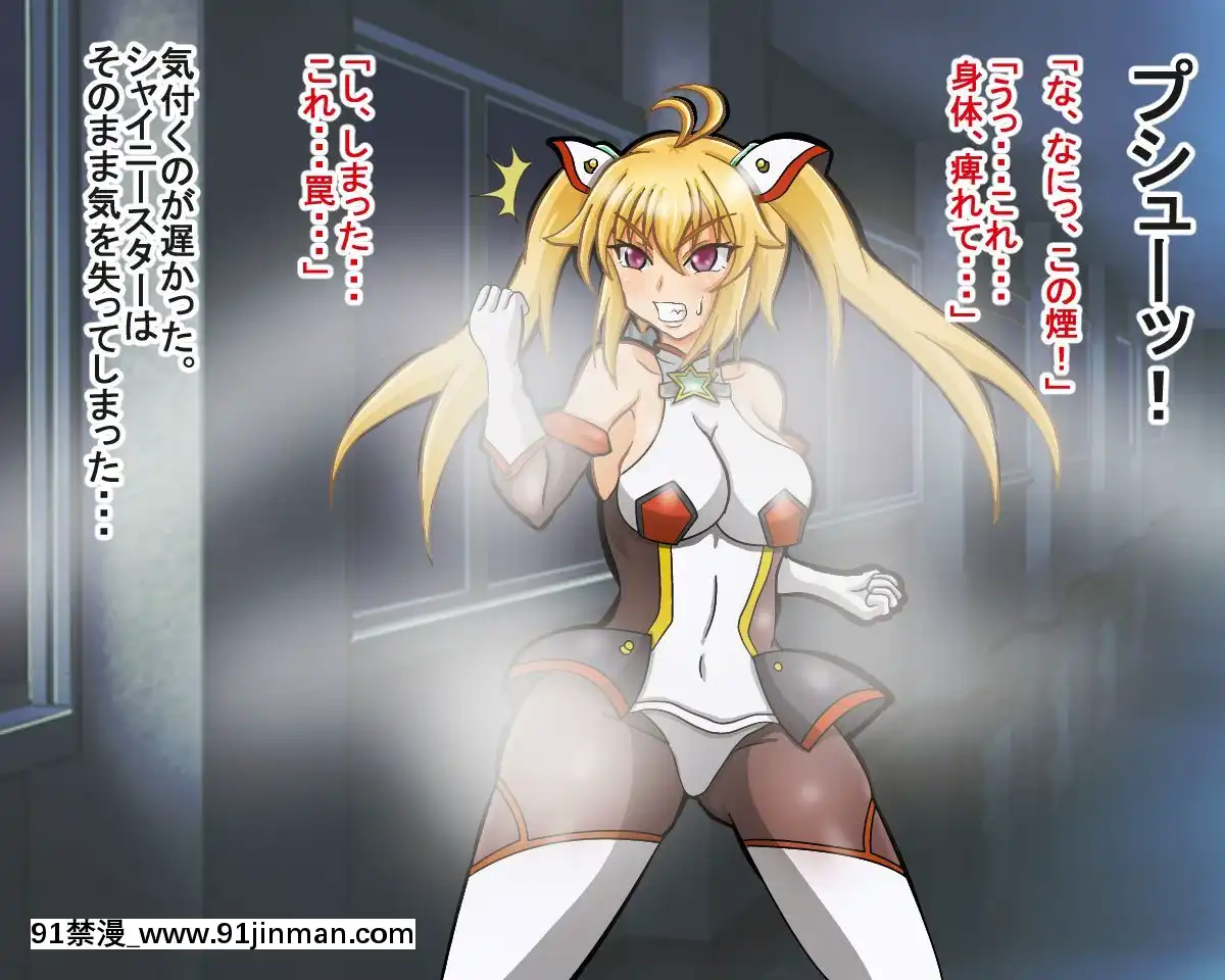 [そとちんぶ亭]-星光戦士シャイニースター～洗脳改造の罠～[時間暫停 h漫]