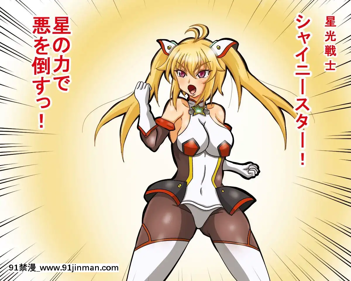 [そとちんぶ亭]-星光戦士シャイニースター～洗脳改造の罠～[時間暫停 h漫]