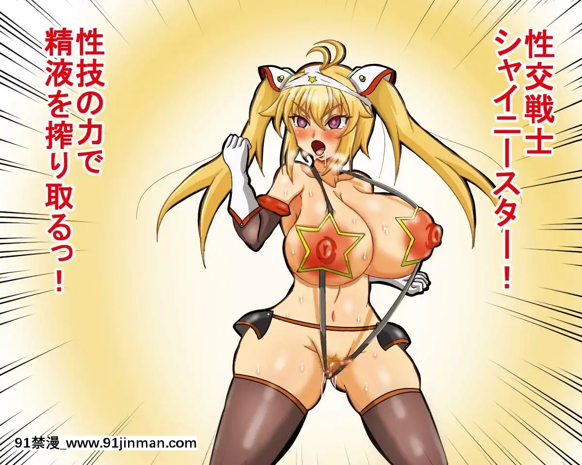 [そとちんぶ亭]-星光戦士シャイニースター～洗脳改造の罠～[時間暫停 h漫]