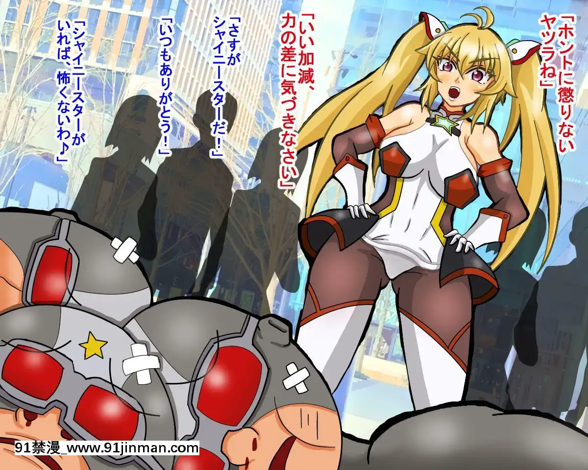 [そとちんぶ亭]-星光戦士シャイニースター～洗脳改造の罠～[時間暫停 h漫]