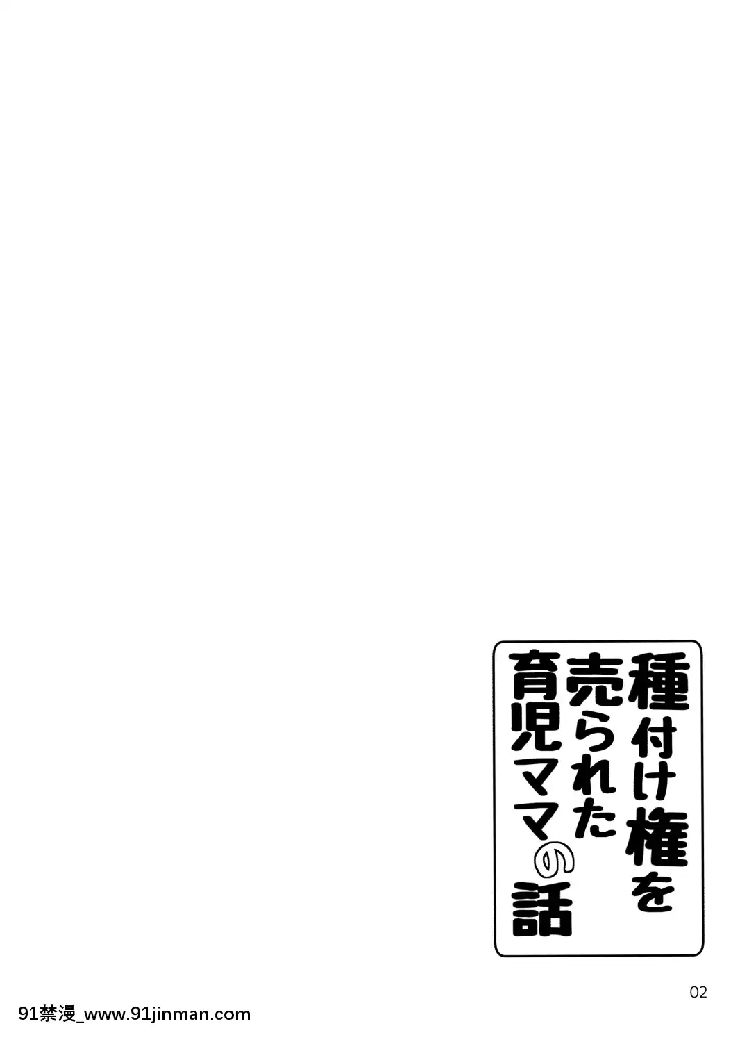 [きゃっと★たわぁー-(にゃご丸)]-種付け権を売られた育児ママの話[露出 h漫畫]