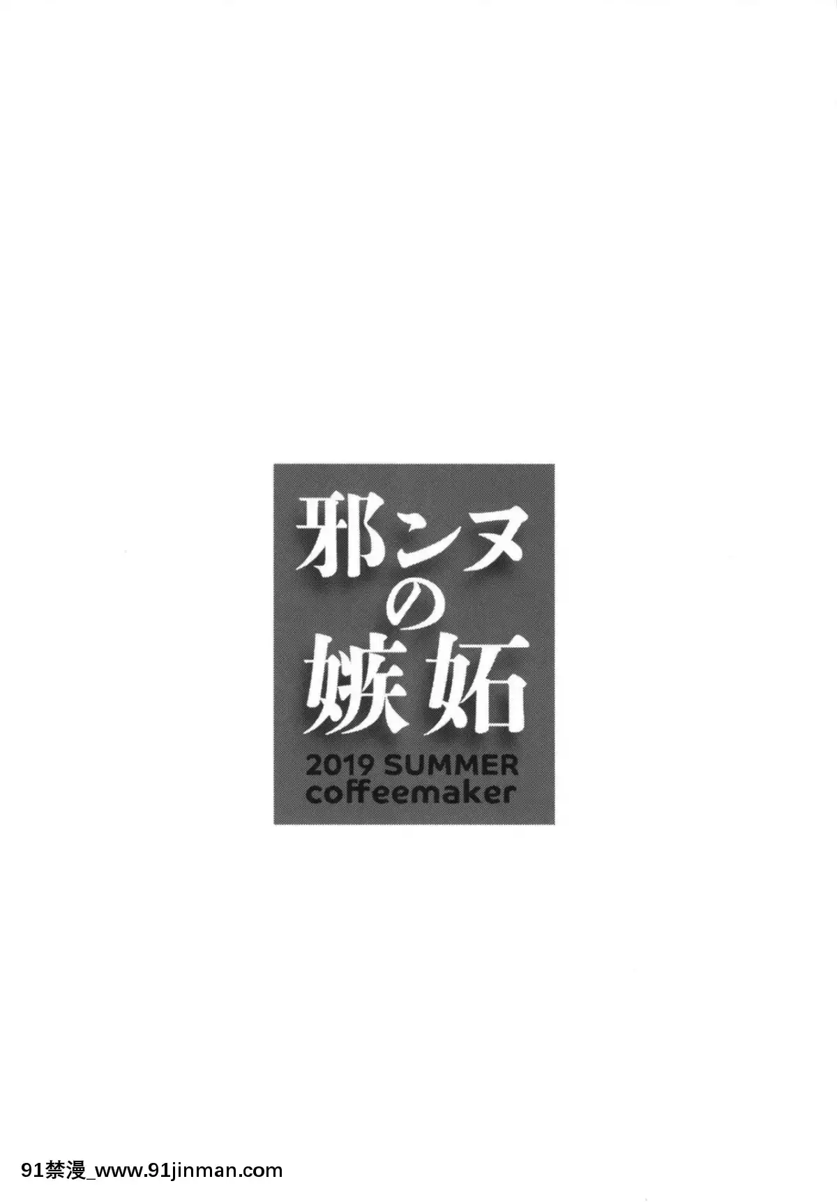 [こーひーめーかー-(朝峯テル)]-邪ンヌの嫉妬-(FateGrand-Order)[碧藍航線 h漫]